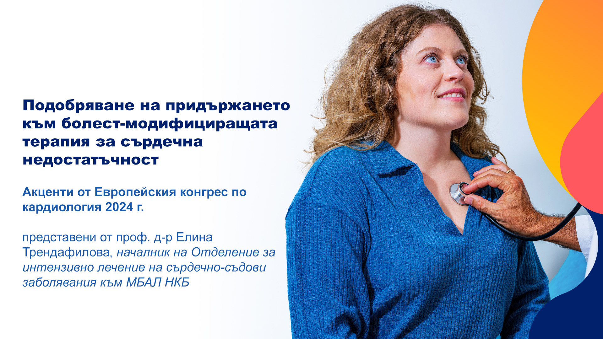 Принципи за подобряване на придържането към болест-модифициращата терапия за сърдечна недостатъчност Принципи за подобряване на придържането към болест-модифициращата терапия за сърдечна недостатъчност