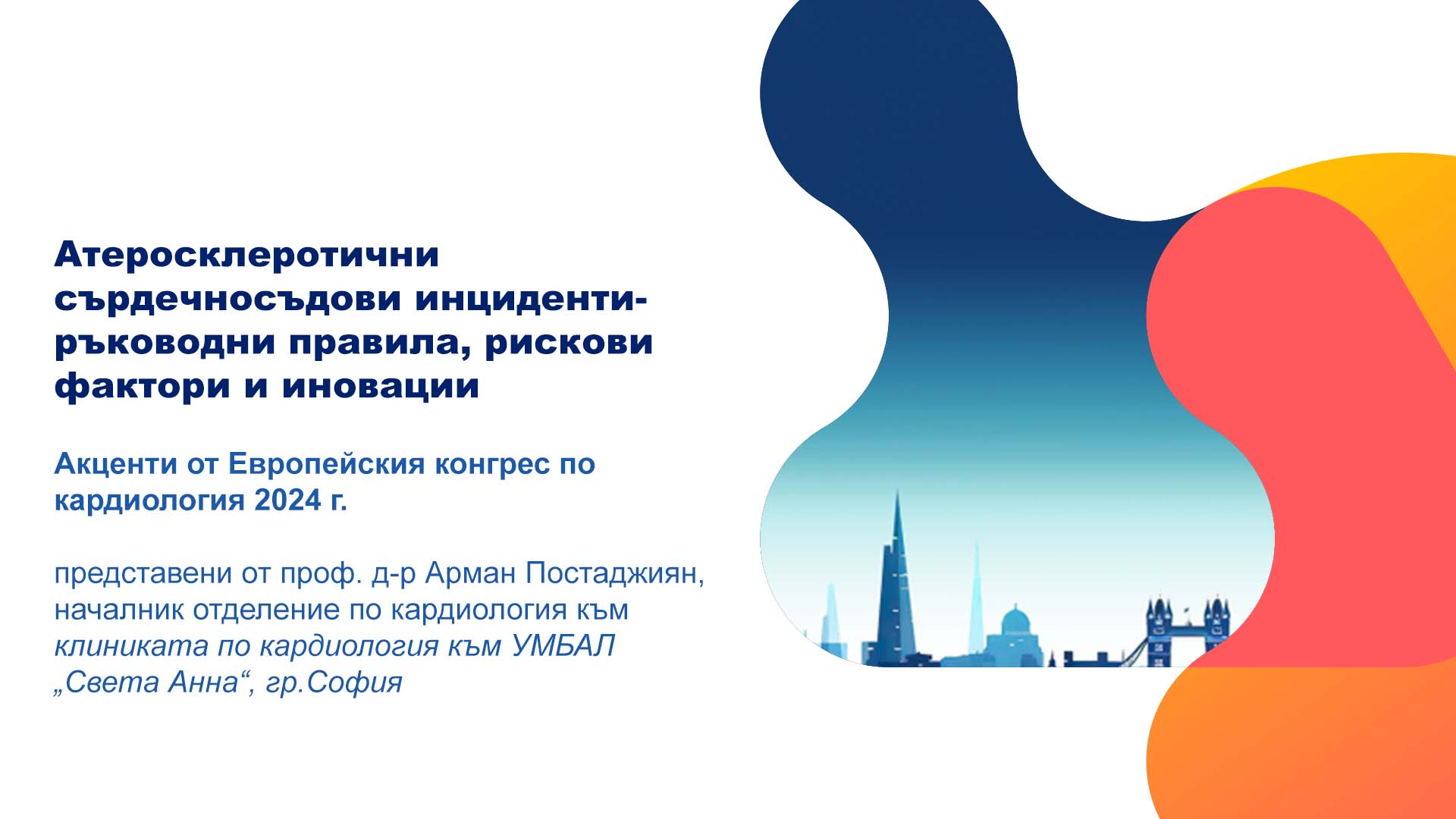 Атеросклеротични сърдечносъдови инциденти- ръководни правила, рискови фактори и иновации Атеросклеротични сърдечносъдови инциденти- ръководни правила, рискови фактори и иновации