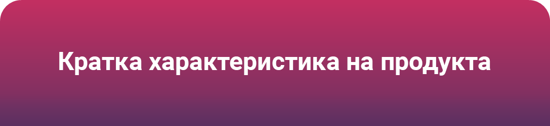 Кратка характеристика на Cosentyx Кратка характеристика на Cosentyx