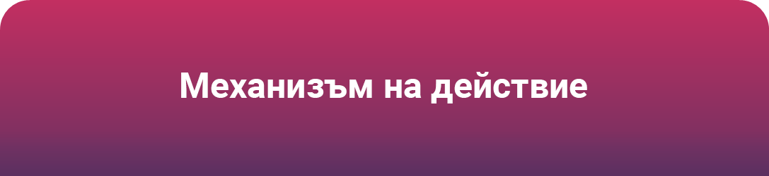 Механизъм на действие на Cosentyx Механизъм на действие на Cosentyx