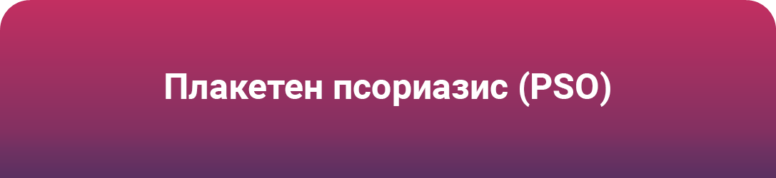 Cosentyx - PsO Cosentyx - PsO