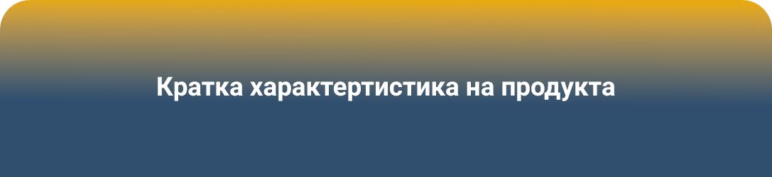 Ентресто - Кратка характеристика