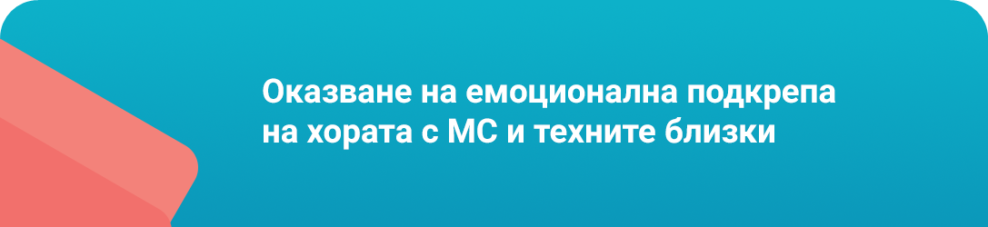 Оказване на емоционална подкрепа на хората с МС и техните близки
