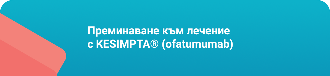 Преминаване към лечение с KESIMPTA® (ofatumumab)