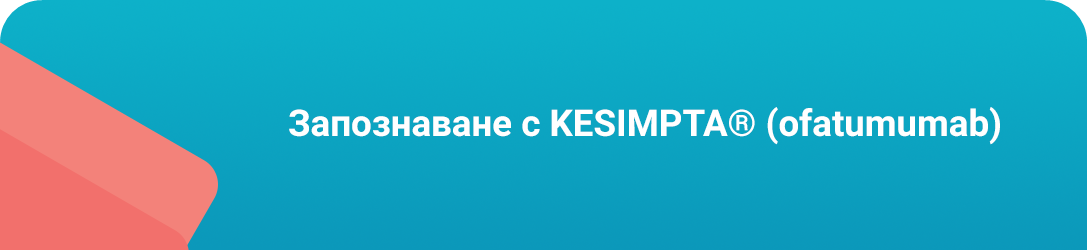 Запознаване с KESIMPTA