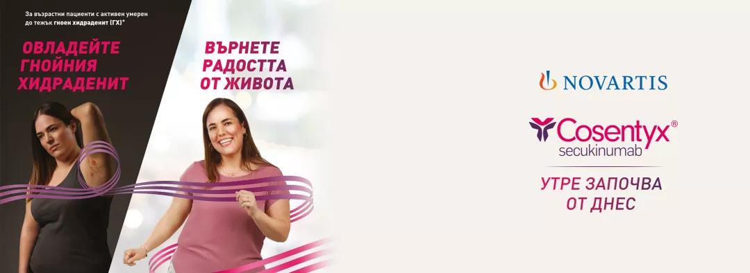 Cosentyx® при Гноен хидраденит