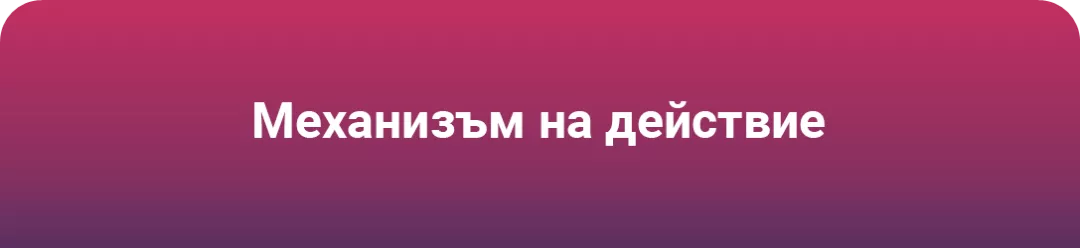 Механизъм на действие на Cosentyx