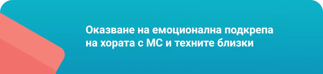 Оказване на емоционална подкрепа на хората с МС и техните близки