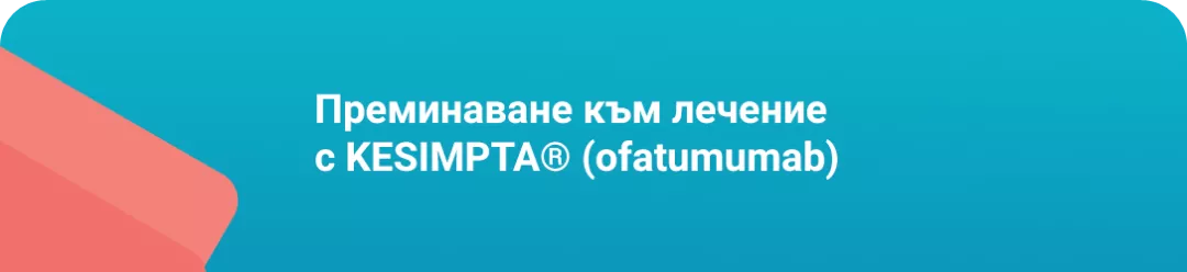 Преминаване към лечение с KESIMPTA® (ofatumumab)