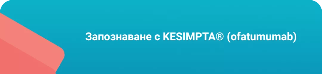 Запознаване с KESIMPTA