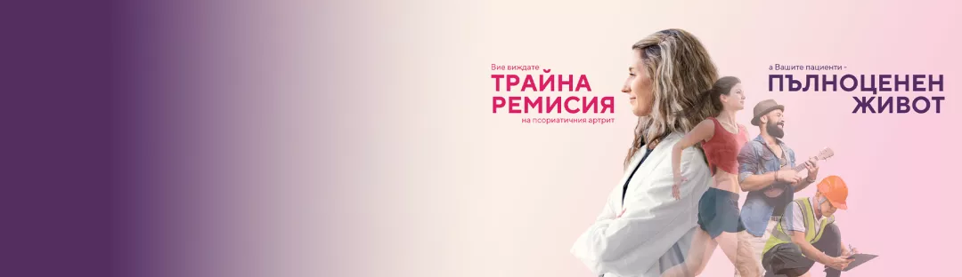 Псориатричен артрит - Cosentyx