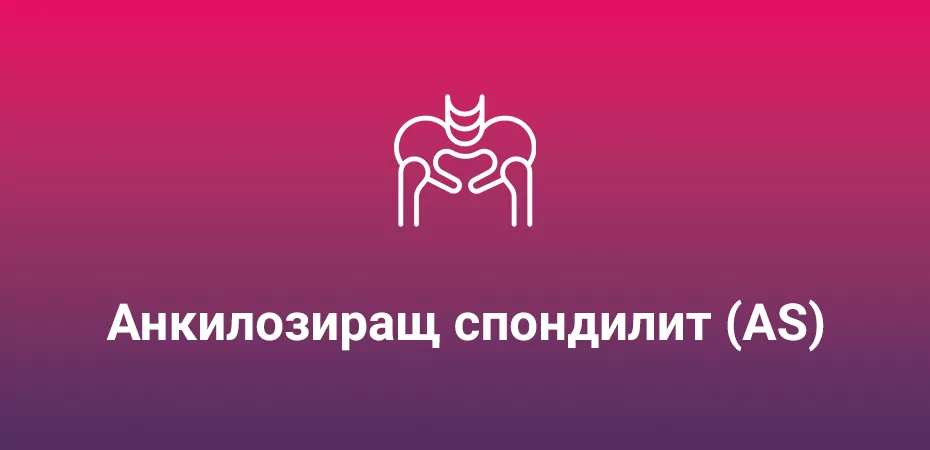Cosentyx при анкилозиращ спондилит