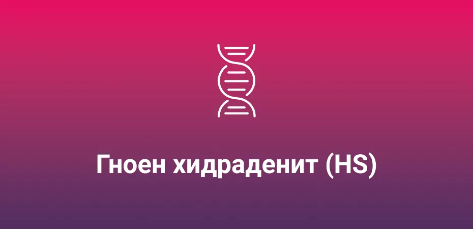 Cosentyx при гноен хидраденит