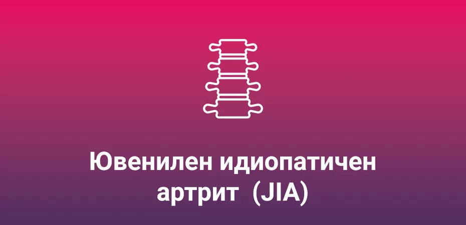 Cosentyx при Ювенилен идиопатичен артрит