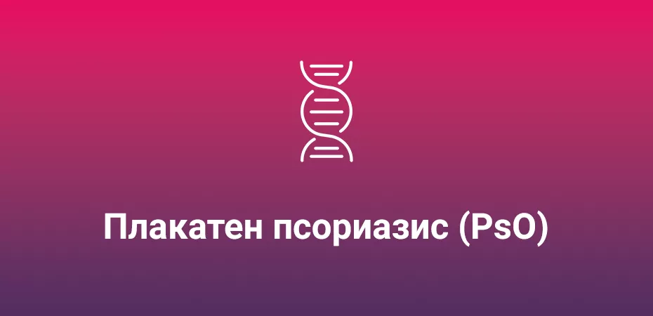 Cosentyx при плакатен псориазис