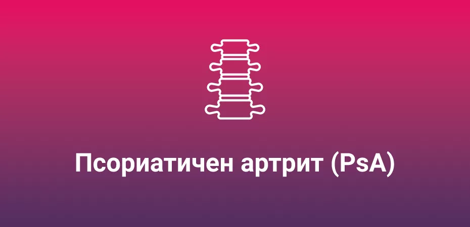 Cosentyx при псориатичен артрит