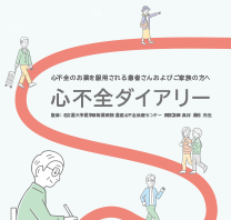 thumbnail_heartfailure-diary_w208_202404 thumbnail_heartfailure-diary_w208_202404