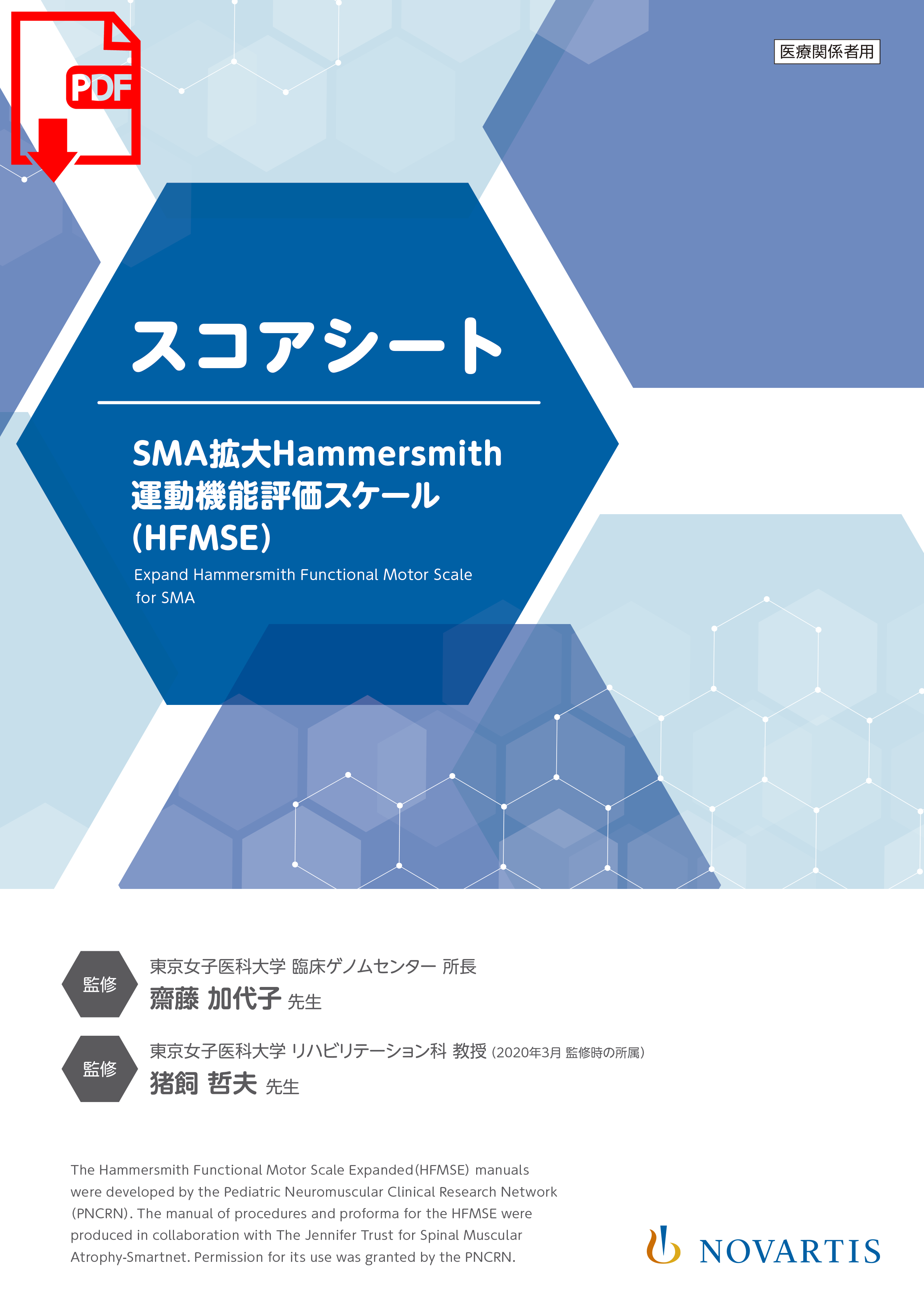 ゾルゲンスマ｜運動機能評価方法｜医療関係者向け｜ノバルティス