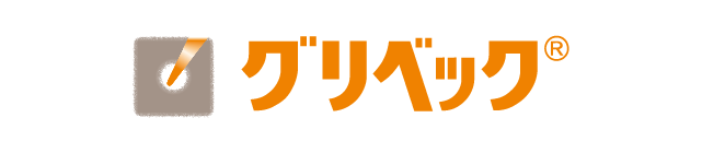 グリベック.png