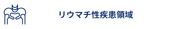 リウマチ性疾患領域1.png