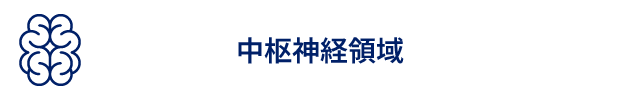 中枢神経領域1.png