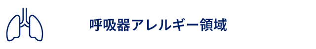 呼吸器アレルギー領域1.png