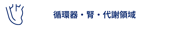循環器・腎・代謝領域1.png