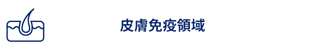皮膚免疫領域1.png