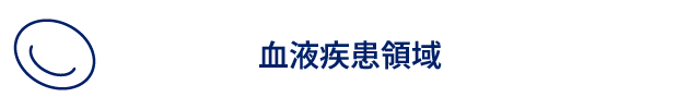 血液疾患領域1.png