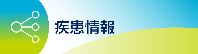 ILA_1_疾患情報.png