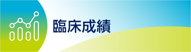 ILA_3_臨床成績.png ILA_3_臨床成績.png