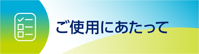 ILA_4_ご使用にあたって.png ILA_4_ご使用にあたって.png
