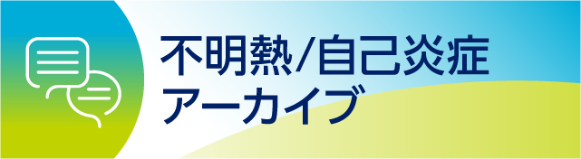 ILA_6_不明熱-自己炎症.png ILA_6_不明熱-自己炎症.png