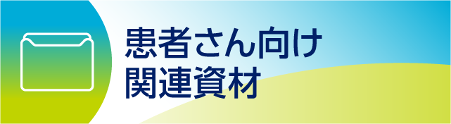 ILA_7_患者向け関連資材.png ILA_7_患者向け関連資材.png