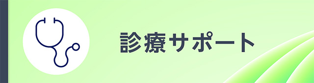 診療サポート
