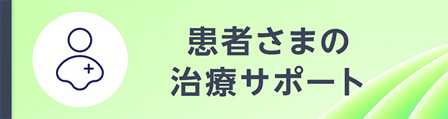 患者さまの治療サポート