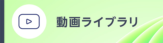 動画ライブラリ