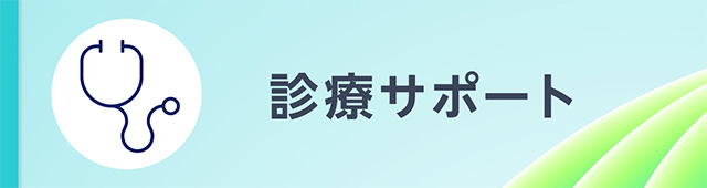 診療サポート