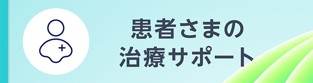 患者さまの治療サポート