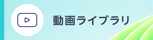 動画ライブラリ