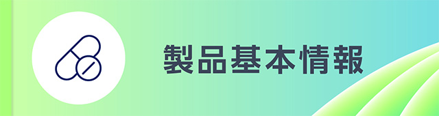製品基本情報
