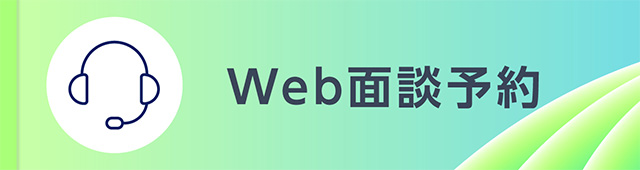 Web面談予約