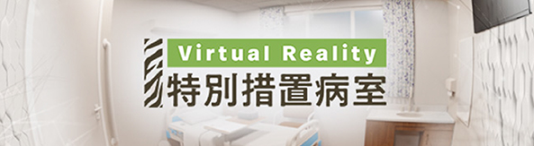 bnr_3D Virtual特別措置病