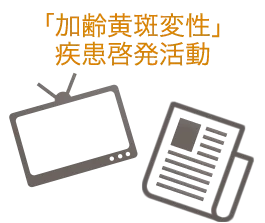 ルセンティス｜加齢黄斑変性（AMD)｜医療関係者向け