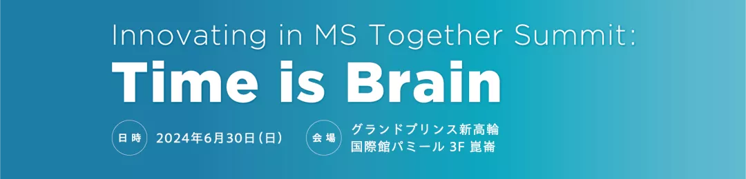 Innovating in MS together summit: Time is Brain　講演会記録集