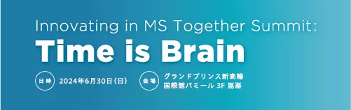 Innovating in MS together summit: Time is Brain　講演会記録集