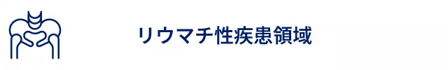 リウマチ性疾患領域1.png