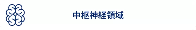 中枢神経領域1.png