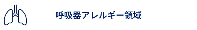 呼吸器アレルギー領域1.png