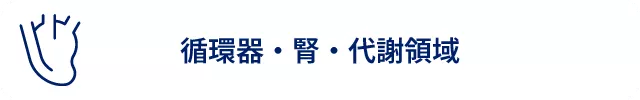 循環器・腎・代謝領域1.png